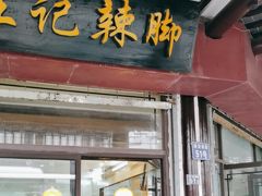 -黎里王记辣脚(黎里总店)