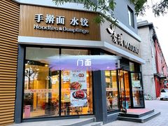 门面-麦梗手擀面水饺(麦梗前门店)