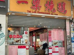 门面-一乐烧鹅(中环店)
