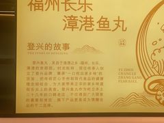 -登兴鱼丸
