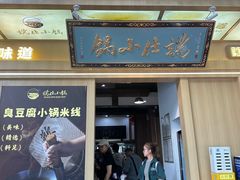 -端仕小锅(文林街店)