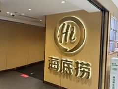 -海底捞火锅(崇文门新世界百货店)