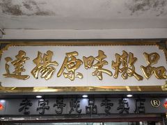 门面-達揚原味燉品(文明路店)