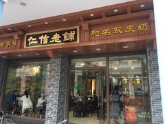 门面-仁信老铺(华盖路店)