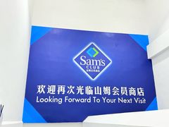 -山姆会员商店(上海浦东店)
