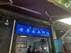 -老李家杂肝汤(回民街店)