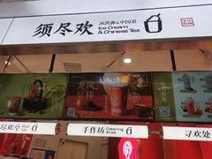 -须尽欢·冰淇淋&中国茶(翔殷路店)