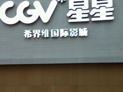 android_upload_pic-CGV星星影城(颐堤港ScreenX店)