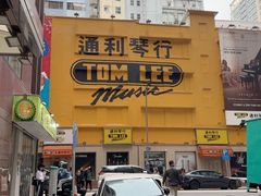 -通利琴行 - 尖沙咀(尖沙咀旗舰店)