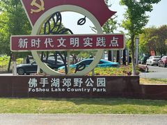 -佛手湖郊野公园