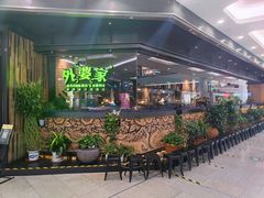 门面-外婆家(西红门荟聚购物中心店)