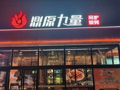 -鼎原力量东北吊炉烧烤(幸福街店)