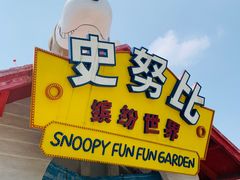 -史努比缤纷世界