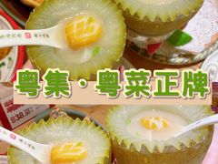 鲍参翅肚冬瓜盅-粤集·手工粤菜(皇庭广场店)