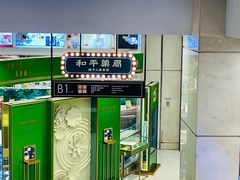 -和平菓局(王府井店)