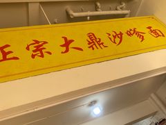 -大鼎沙嗲面(港口路店)