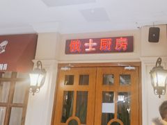 -俄士厨房(时代天街店)