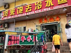 门面-煲来饱去冷水鱼