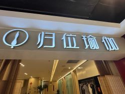 -归位瑜伽＆普拉提馆