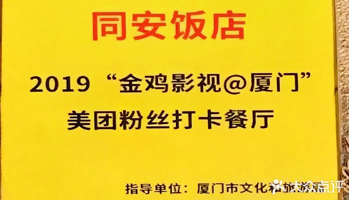 同安饭店：每一口都是故事，每一餐都是传奇！