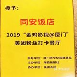 同安饭店：每一口都是故事，每一餐都是传奇！
