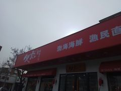 门面-必点海鲜·鲅鱼水饺(鞍山西道店)