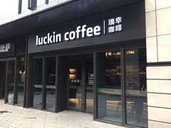门面-瑞幸咖啡(石榴中心店)