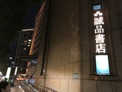 -诚品书店(敦南店)