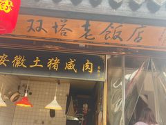 -双塔老饭店