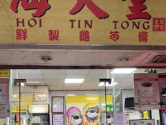 门面-海天堂(玉带濠店)