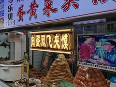门面-清真马乐贝腊牛肉蛋黄菜夹馍(马蓉洒金桥店)