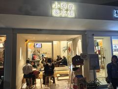-小团圆糖水铺(襄阳南路店)