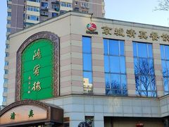 -鸿宾楼(展览馆路店)