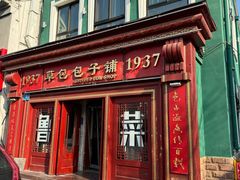 -草包包子铺1937(普利街店)