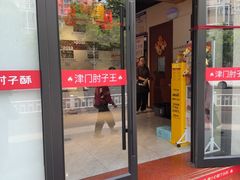 -肘子酥·天津菜·特色捞面(德云社店)