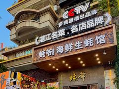-蠔爺王志德生蚝馆(金沙湾店)