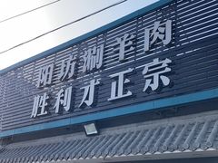 门面-阳坊胜利涮羊肉(阳坊老店)