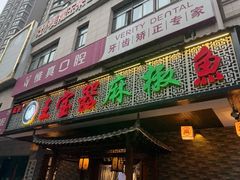 -匠岳·王宝器麻椒鱼(会展中心店)