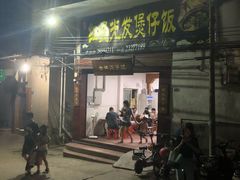 门面-红星光发煲仔饭(大石街店)