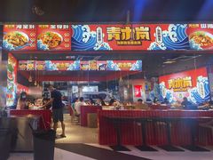 -青木岚小海鲜•小龙虾(友谊店)