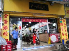 门面-兴兴旺·冬瓜盅·啫啫煲(西华路店)