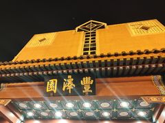 -丰泽园饭店