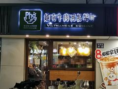 -越南牛肉河粉餐厅(书院巷店)