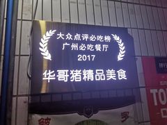 门面-华哥新鲜猪精品美食