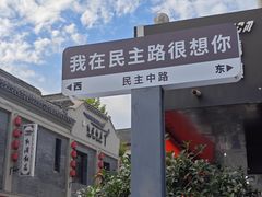 -连云港民主路老街
