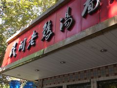 门面-民间老鸡汤面馆(中山北路店)