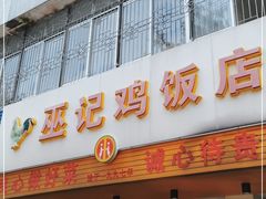 门面-巫记鸡饭店
