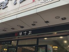 -潼十三肉夹馍(东单店)
