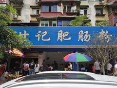 门面-甘记肥肠粉(马鞍北路店)