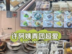 -许阿姨糕团店(南京总店)